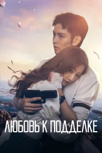 <h1>Любовь к подделке</h1>