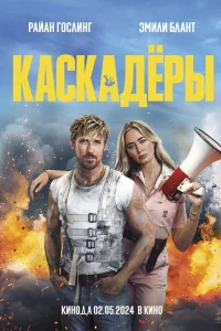 <h1>Каскадеры</h1>