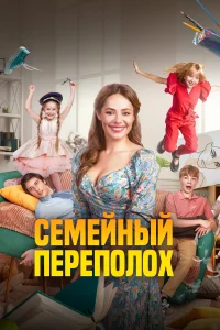 <h1>Семейный переполох</h1>