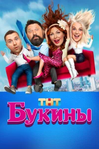 <h1>Букины</h1>