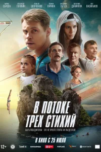 <h1>В потоке трех стихий</h1>