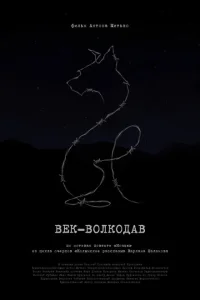 <h1>Век-волкодав</h1>