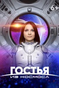 <h1>Гостья из космоса</h1>