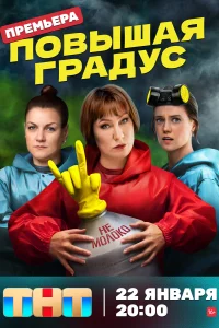 <h1>Повышая градус</h1>