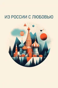 <h1>Из России с любовью</h1>