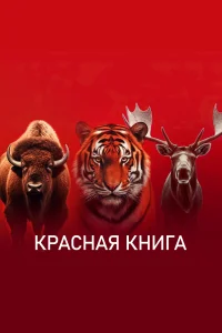 <h1>Красная книга</h1>