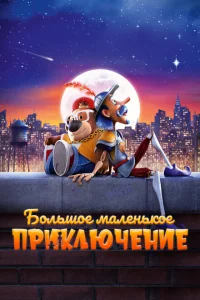 <h1>Большое маленькое приключение</h1>
