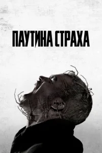 <h1>Паутина страха</h1>