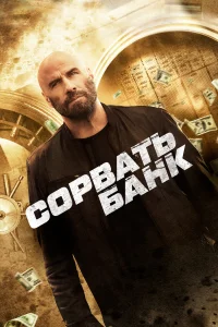 <h1>Сорвать банк</h1>