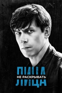 <h1>Лица не раскрывать</h1>
