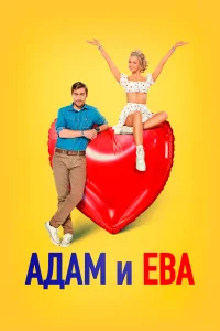 <h1>Адам и Ева</h1>