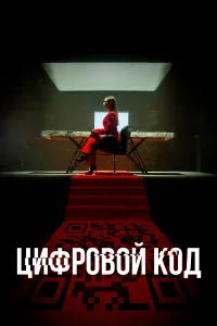<h1>Цифровой код</h1>