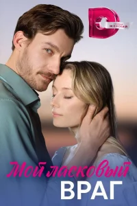 <h1>Мой ласковый враг</h1>