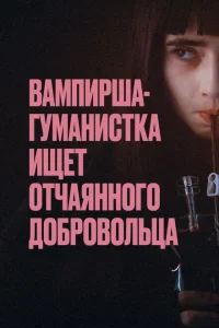 <h1>Вампирша-гуманистка ищет отчаянного добровольца</h1>
