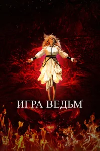 <h1>Игра ведьм</h1>