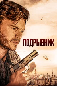 <h1>Подрывник</h1>