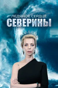 <h1>Ледяное сердце Северины</h1>