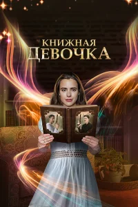 <h1>Книжная девочка</h1>