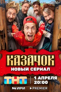 <h1>Казачок</h1>