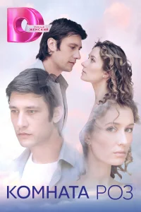 <h1>Комната роз</h1>