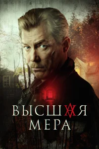 <h1>Высшая мера</h1>