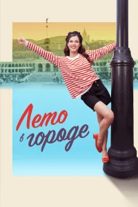 <h1>Лето в городе</h1>