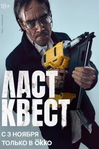 <h1>Ласт квест</h1>