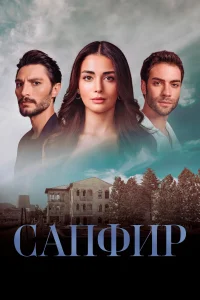<h1>Сапфир</h1>
