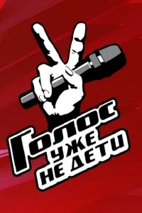<h1>Голос. Уже не дети</h1>