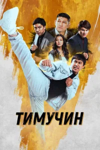 <h1>Тимучин</h1>