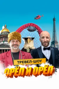 <h1>Орёл и Орёл</h1>