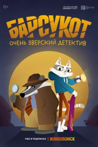 <h1>Барсукот. Очень зверский детектив</h1>