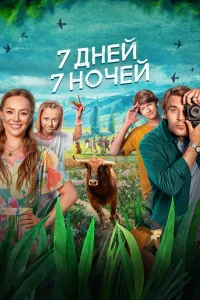 <h1>7 дней, 7 ночей</h1>