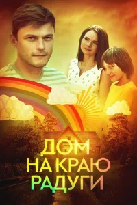 <h1>Дом на краю радуги</h1>