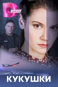 <h1>Кукушки</h1>