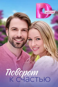 <h1>Поворот к счастью</h1>