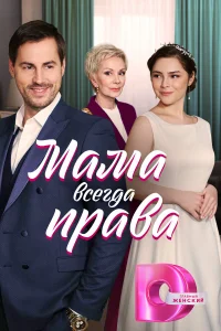 <h1>Мама всегда права</h1>