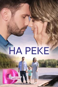 <h1>На реке</h1>