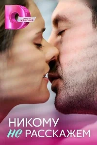 <h1>Никому не расскажем</h1>