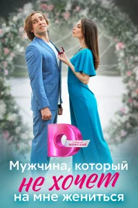 <h1>Мужчина, который не хочет на мне жениться</h1>