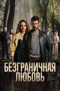 <h1>Безграничная любовь</h1>