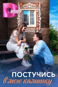 <h1>Постучись в мою калитку</h1>