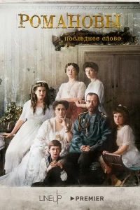 <h1>Романовы. Последнее слово</h1>