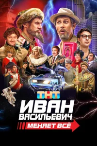 <h1>Иван Васильевич меняет все</h1>
