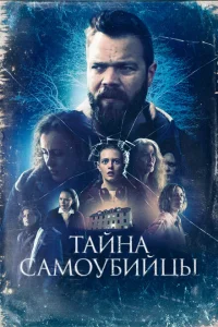 <h1>Тайна самоубийцы</h1>