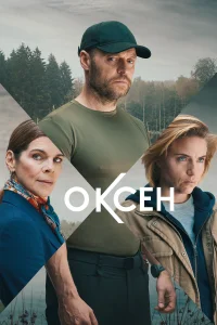<h1>Оксен</h1>