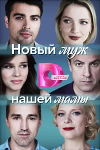 <h1>Новый муж нашей мамы</h1>