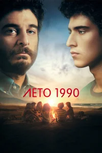 <h1>Лето 1990</h1>