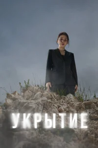 <h1>Укрытие</h1>