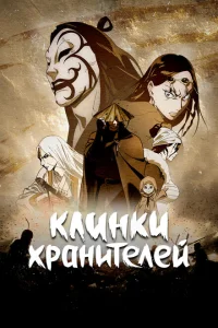 <h1>Клинки Хранителей</h1>
